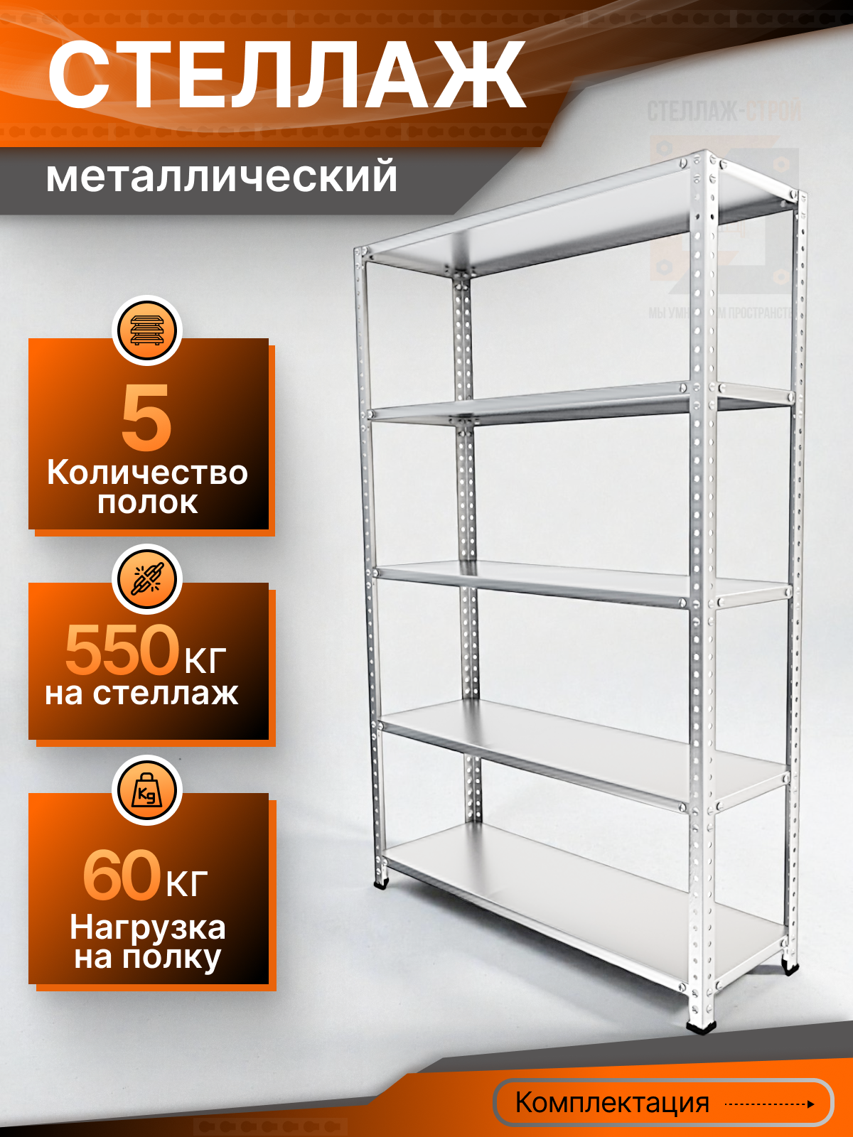 Стеллаж СТЭЛ ОЦ 2000х700х800 5 полок